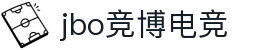 jbo官网-Dota2、LoL、CSGO等电竞赛事竞猜