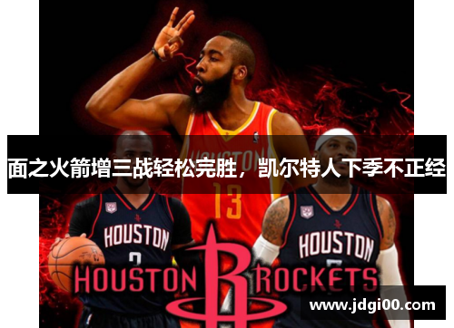 面之火箭增三战轻松完胜，凯尔特人下季不正经