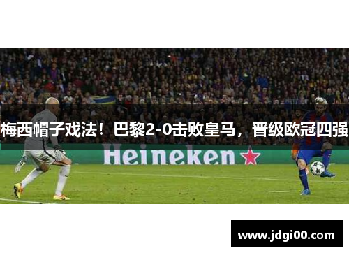 梅西帽子戏法！巴黎2-0击败皇马，晋级欧冠四强