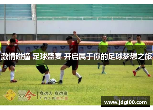 激情碰撞 足球盛宴 开启属于你的足球梦想之旅