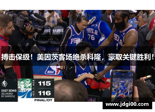 搏击保级！美因茨客场绝杀科隆，豪取关键胜利！