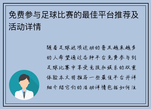 免费参与足球比赛的最佳平台推荐及活动详情