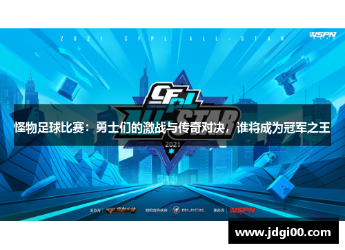 怪物足球比赛：勇士们的激战与传奇对决，谁将成为冠军之王