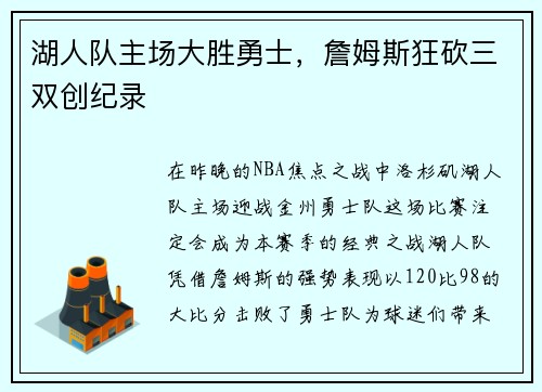 湖人队主场大胜勇士，詹姆斯狂砍三双创纪录