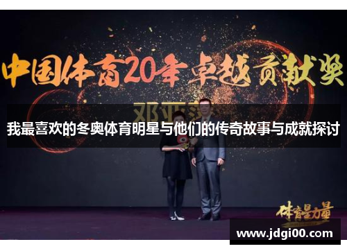 我最喜欢的冬奥体育明星与他们的传奇故事与成就探讨