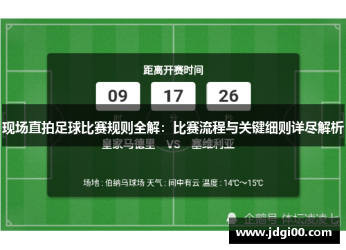 现场直拍足球比赛规则全解：比赛流程与关键细则详尽解析