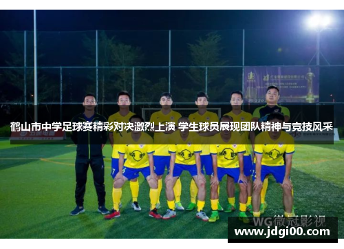 鹤山市中学足球赛精彩对决激烈上演 学生球员展现团队精神与竞技风采