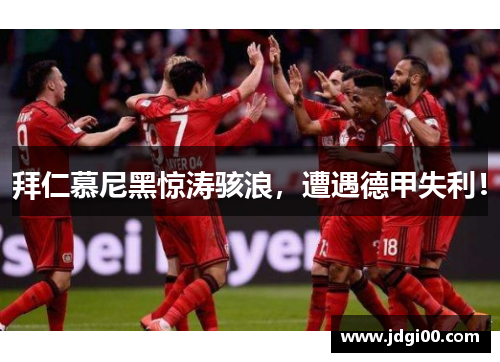 拜仁慕尼黑惊涛骇浪，遭遇德甲失利！