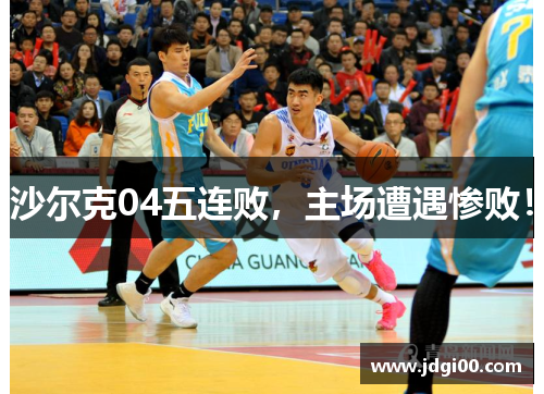 沙尔克04五连败，主场遭遇惨败！