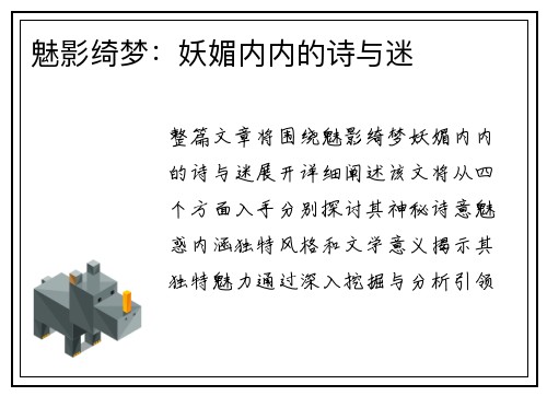 魅影绮梦：妖媚内内的诗与迷
