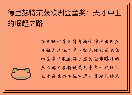 德里赫特荣获欧洲金童奖：天才中卫的崛起之路