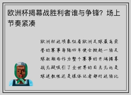 欧洲杯揭幕战胜利者谁与争锋？场上节奏紧凑