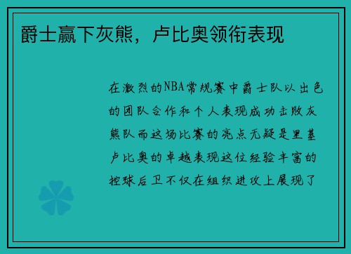 爵士赢下灰熊，卢比奥领衔表现