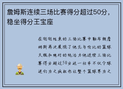 詹姆斯连续三场比赛得分超过50分，稳坐得分王宝座