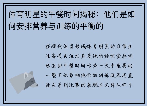 体育明星的午餐时间揭秘：他们是如何安排营养与训练的平衡的
