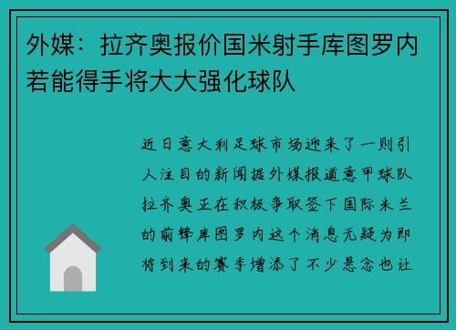 外媒：拉齐奥报价国米射手库图罗内若能得手将大大强化球队