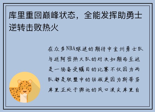 库里重回巅峰状态，全能发挥助勇士逆转击败热火