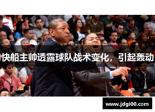快船主帅透露球队战术变化，引起轰动