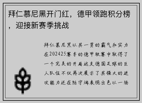 拜仁慕尼黑开门红，德甲领跑积分榜，迎接新赛季挑战