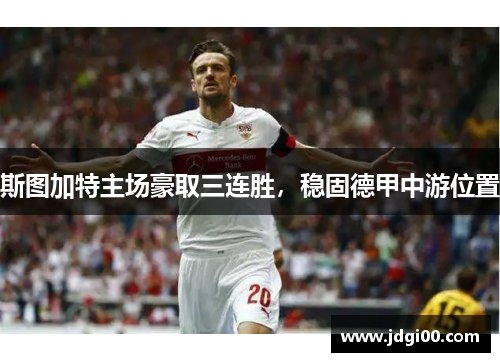 斯图加特主场豪取三连胜，稳固德甲中游位置