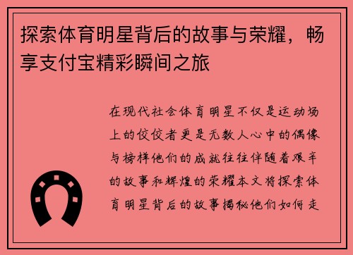 探索体育明星背后的故事与荣耀，畅享支付宝精彩瞬间之旅