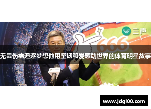 无畏伤痛追逐梦想他用坚韧和爱感动世界的体育明星故事