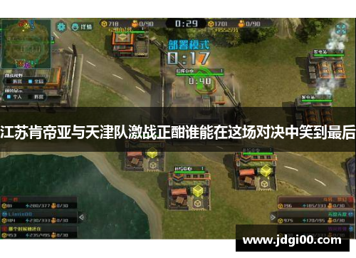 江苏肯帝亚与天津队激战正酣谁能在这场对决中笑到最后