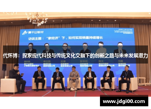 代怀博：探索现代科技与传统文化交融下的创新之路与未来发展潜力
