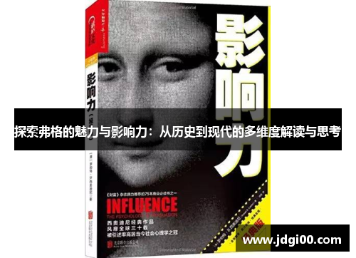 探索弗格的魅力与影响力：从历史到现代的多维度解读与思考