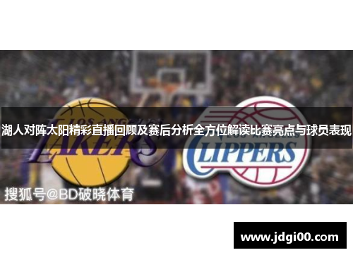 湖人对阵太阳精彩直播回顾及赛后分析全方位解读比赛亮点与球员表现