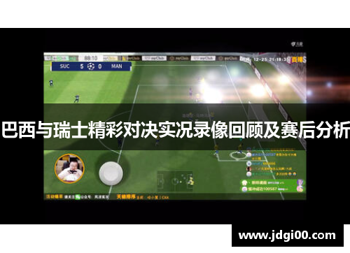 巴西与瑞士精彩对决实况录像回顾及赛后分析