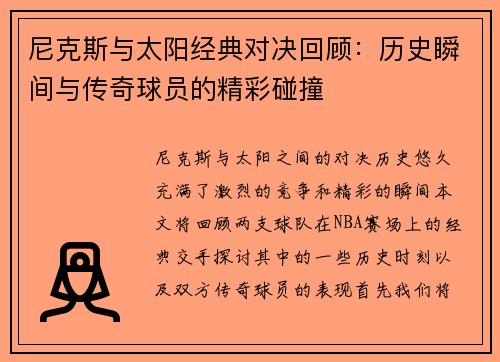 尼克斯与太阳经典对决回顾：历史瞬间与传奇球员的精彩碰撞