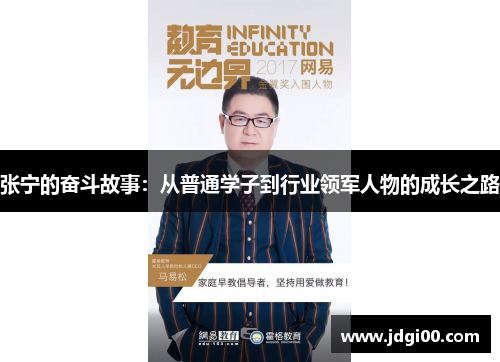 张宁的奋斗故事：从普通学子到行业领军人物的成长之路
