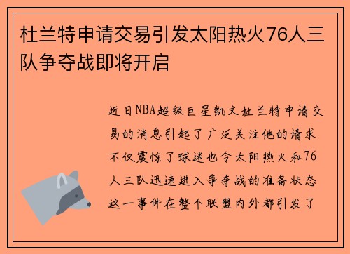 杜兰特申请交易引发太阳热火76人三队争夺战即将开启