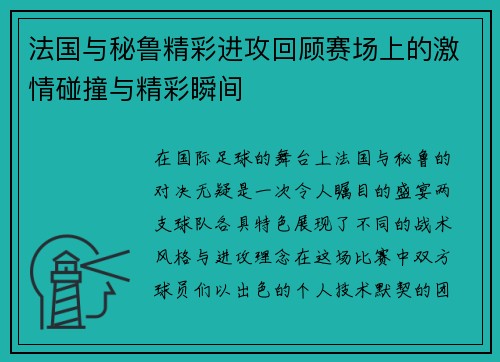法国与秘鲁精彩进攻回顾赛场上的激情碰撞与精彩瞬间