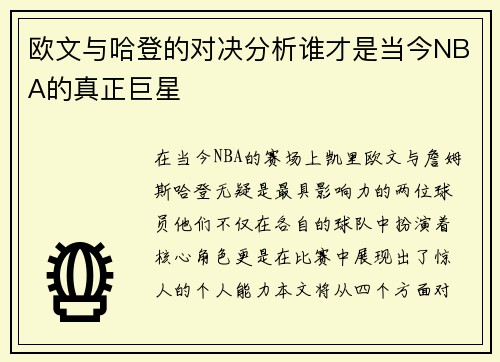 欧文与哈登的对决分析谁才是当今NBA的真正巨星