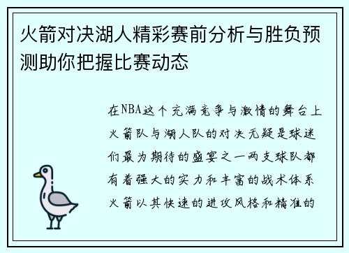 火箭对决湖人精彩赛前分析与胜负预测助你把握比赛动态