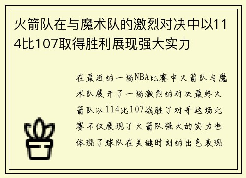 火箭队在与魔术队的激烈对决中以114比107取得胜利展现强大实力