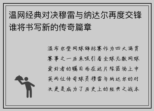 温网经典对决穆雷与纳达尔再度交锋谁将书写新的传奇篇章