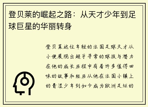 登贝莱的崛起之路：从天才少年到足球巨星的华丽转身