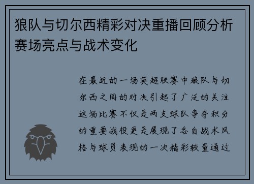 狼队与切尔西精彩对决重播回顾分析赛场亮点与战术变化