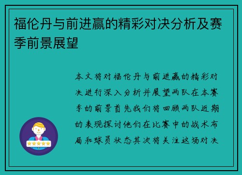 福伦丹与前进赢的精彩对决分析及赛季前景展望
