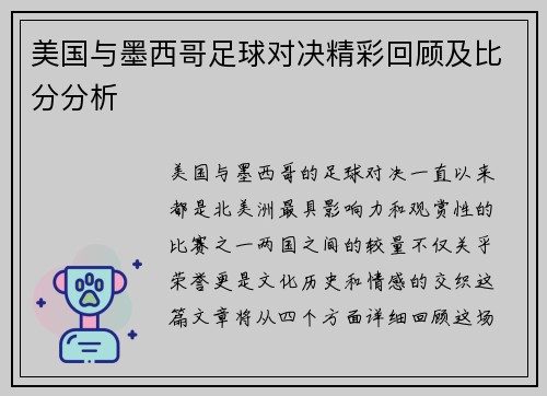 美国与墨西哥足球对决精彩回顾及比分分析