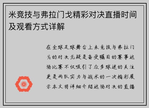 米竞技与弗拉门戈精彩对决直播时间及观看方式详解